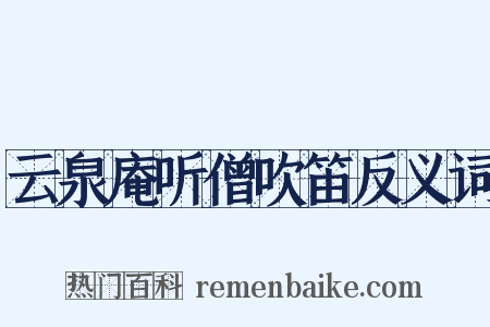 云泉庵听僧吹笛反义词是什么意思的图片
